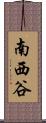 南西谷 Scroll