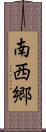 南西郷 Scroll
