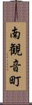 南観音町 Scroll