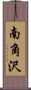 南角沢 Scroll
