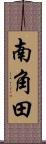 南角田 Scroll