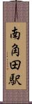 南角田駅 Scroll