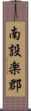 南設楽郡 Scroll