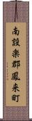 南設楽郡鳳来町 Scroll