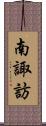 南諏訪 Scroll