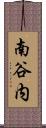 南谷内 Scroll