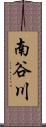 南谷川 Scroll