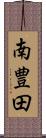 南豊田 Scroll
