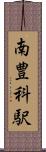 南豊科駅 Scroll