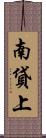 南貸上 Scroll