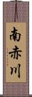 南赤川 Scroll