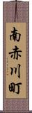 南赤川町 Scroll