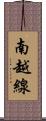 南越線 Scroll