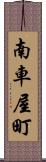 南車屋町 Scroll