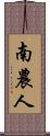 南農人 Scroll