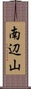 南辺山 Scroll