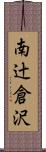 南辻倉沢 Scroll