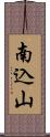 南込山 Scroll