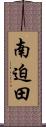 南迫田 Scroll