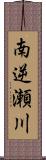 南逆瀬川 Scroll