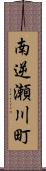 南逆瀬川町 Scroll