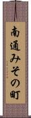 南通みその町 Scroll