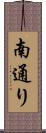 南通り Scroll