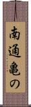 南通亀の Scroll