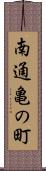 南通亀の町 Scroll