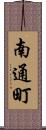 南通町 Scroll