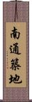 南通築地 Scroll