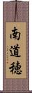 南道穂 Scroll