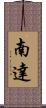 南達 Scroll