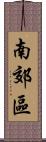 南郊區 Scroll
