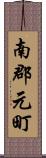 南郡元町 Scroll