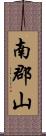 南郡山 Scroll