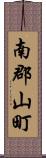 南郡山町 Scroll