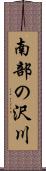 南部の沢川 Scroll