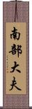 南部大夫 Scroll