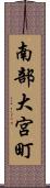 南部大宮町 Scroll