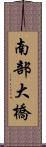 南部大橋 Scroll