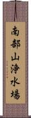 南部山浄水場 Scroll