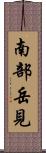 南部岳見 Scroll