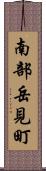 南部岳見町 Scroll