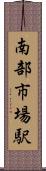 南部市場駅 Scroll