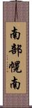 南部幌南 Scroll