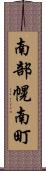 南部幌南町 Scroll