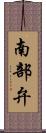 南部弁 Scroll