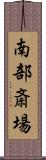南部斎場 Scroll