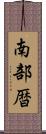 南部暦 Scroll